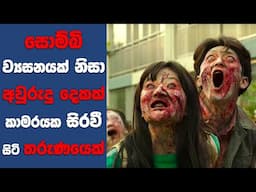 "අලයිව්" සිංහල Movie Review | Ending Explained Sinhala | Sinhala Movie Review