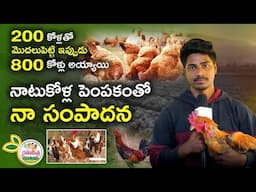 నాటుకోళ్ల పెంపకంలో నా సంపాదన నెలకు 1 లక్ష | Natukodi Farming in Telugu| Harikanth Reddy | Rythumitra