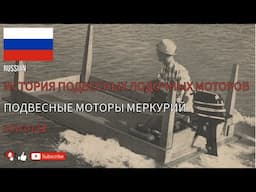 RUSSIAN - ИСТОРИЯ ПОДВЕСНЫХ ЛОДОЧНЫХ МОТОРОВ - ПОДВЕСНЫЕ МОТОРЫ МЕРКУРИЙ - ЭПИЗОД - 9