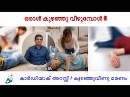 ഒരാൾ കുഴഞ്ഞു വീഴുമ്പോൾ | Cardiac arrest | Dr Praveen SV