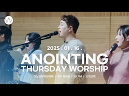 2025_0116ㅣ어노인팅 목요예배ㅣANOINTING