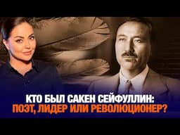 Кто был Сакен Сейфуллин: поэт, лидер или революционер? | Наша история