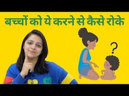 बच्चों को ये करने से कैसे रोके | How to prevent kids from doing this?