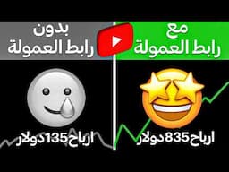 كيف أربح اكثر من خمسة دولار لكل الف مشاهدة؟! في هذه قناة