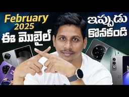 Dont Buy These Mobiles in February 2025 📲 || ఈ మొబైల్ ఇప్పుడు అసలు కొనకండి || Telugu Tech Tuts