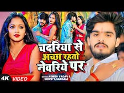 #4K Video | चदरिये से अच्छा रहतो नेवरिये पर | #Ashish Yadav, #Shweta Sargam का धूम मचाने वाला गाना