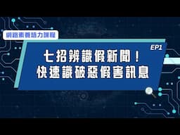 【網路素養培力課程】EP1.七招辨識假新聞！快速識破惡假害訊息