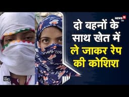 Viral | दो सगी बहनों के साथ खेत में ले जाकर रेप की कोशिश, वीडियो सोशल मीडिया पर वायरल | Bihar