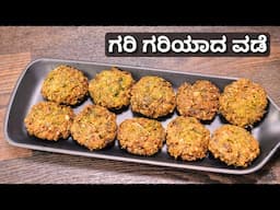 ಹಸಿ ಬಟಾಣಿಯ ಬಿಸಿ ವಡೆ ಮಾಡುವ ವಿಧಾನ I How to make crispy vada