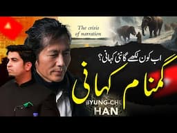 Crisis of Narration: Byung Chul Han - Loss of storyانسان اور کہانی