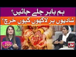 Hum Bahar Chale Jaein? | Roshan Sawera | Amna Malik | Morning Show