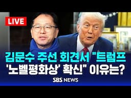 🔴김문수 주선 회견서 "트럼프 '평화의 사도' 노벨평화상 확신" 이유는? | SBS LIVE