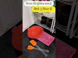 किचन की मुश्किल सफ़ाई 2 मिनट में की Habits Of Clean Kitchen #kitchen #hacks #home#kitchentips #house