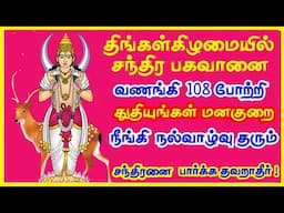 திங்கள் கிழமையில் ஸ்ரீ சந்திர பகவான் சுப்ரபாதம் போற்றி  |- Sri Chandra Bhagawan Potri - Sivamaudios