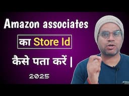 How to find amazon affiliate/associates/influencer Store id  | amazon का store id कैसे निकाले