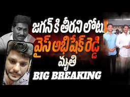 Big Breaking : Dr Ys Abhishek Reddy is No More | Jagan | Bhala Media