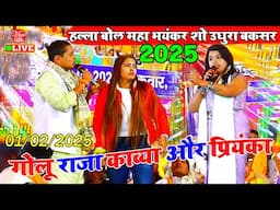 महा भयंकर हल्ला बोल मुकाबला शो | #Priyanka #Kavya Golu Raja Stage Show 2025 New | Udhura Buxar Show