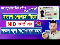 NID কার্ডের ভুল সংশোধন হবে ক্র্যাশ প্রোগ্রামের সাহায্যে | Any correction of NID card 2025