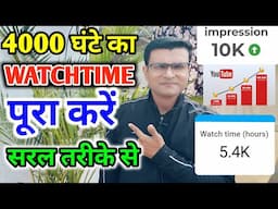 Watchtime चुटकियों में कैसे पूरा करें नया तरीका🥳 || #supportmonitor