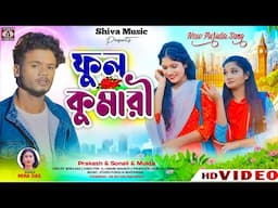 💘 Phool Kumari ❤️ ফুল কুমারী (New Purulia Hits Song 2025) Singer - Mira Das | Prakash Sonali & Mukta