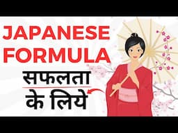 The Simple Japanese Formulas For Success (Hindi)