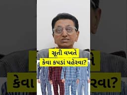 સૂતી વખતે કેવા કપડાં પહેરવા?