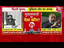 Delhi Elections: Asaduddin Owaisi के खिलाफ Amanatullah Khan का तीखा हमला, हैदराबादी को सबक सिखाएंगे