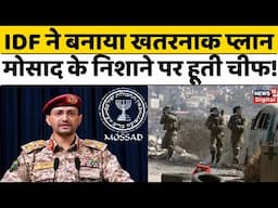 Israel Hamas War: इजराइली सैनिकों ने बनाया खतरनाक प्लान, Mossad के निशाने पर Houthi चीफ! | Top News