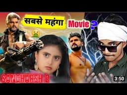 भोजपुरी का सबसे महंगा मूवी | Sangharsh 2 | Khesari Lal Yadav | Official Teaser Review | Boy Sumit