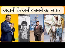 Gautam Adani Success Story /गौतम अदानी अमीर कैसे बने