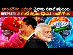 భారతదేశం చివరకు చైనాకు సవాల్ విసిరింది! | DeepSeek AI కంటే శక్తివంతమైన AI రాబోతోంది!