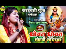 धोवत धोवत तोहरी मंदिरवा #Sarswati_Puja_Special Bhajan Nisha Upadhyay stage show sarswati puja song