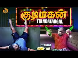 Kudimagan Thindatangal |  MadhuPiriyar VS MadhuVeriyar | Thirsty Crow | Ambani Shankar