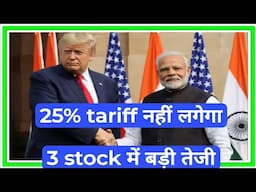 25% tariff नहीं लगेगा 3 stock में बड़ी तेजी