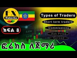 Types of Forex Traders, Spread, Ask Price, Bid Price, Commissions, Swap Fee ( Part 8 )