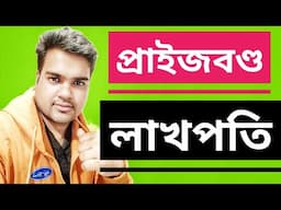 প্রাইজবণ্ড কী ?জেনে নিন প্রাইজবন্ডের বিস্তারিত