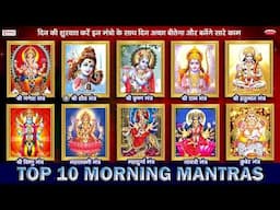 Top 10 Morning Mantras for Positive Energy | Mantras For Good Health & Money/ Remove Negative Energy