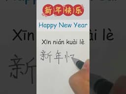 Happy New Year in Chinese How to Say & Write Happy New Year in Chinese