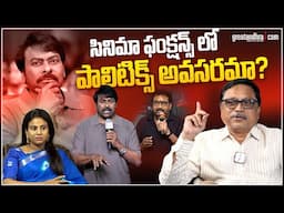 సినిమా ఫంక్షన్స్ లో పాలిటిక్స్ అవసరమా? : Are Politics Necessary At Film Functions..Chiranjeevi?