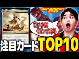 【MTG】ブレーキ壊れた強力カードありすぎ！！『霊気走破』注目カードTop10！！