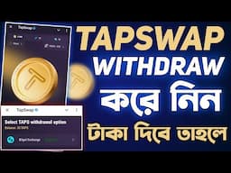 Tapswap Withdraw করে নিন সঠিক নিয়মে || Tappswap Withdrawal | Tapswap Listing Date