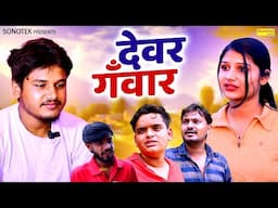 देवर गंवार | Devar Ganwar | Vvip Aryan , Hitanshi Jha - New Dehati Film | Motivational Film