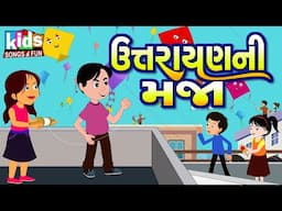 Uttrayan Ni Maja | Cartoon Video | ગુજરાતી બાળગીત | ઉત્તરાયણ ની મજા |