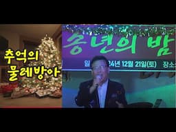 추억의 물레방아/가수 이종혁/2024 송년의 밤/(사)한국연예예술인총연합회 동대구지회