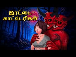 இரட்டை காட்டேரிகள் | Stories in Tamil | Tamil Horror Stories | Tamil Stories | Bedtime Stories