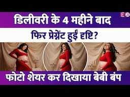 डिलीवरी के 4 महीने बाद फिर प्रेग्नेंट हुईं Drashti Dhami? बेबी बंप फ्लांट करते हुए शेयर की तस्वीरें