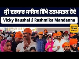 Vicky Kaushal ਤੇ Rashmika Mandanna ਅੱਜ ਦਰਬਾਰ ਸਾਹਿਬ ਵਿੱਖੇ ਹੋਏ ਨਤਮਸਤਕ #VickyKaushal #rashmikamandanna