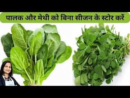 पालक और मेथी को साल भर स्टोर करे | How to Preserve Spinach | How to store Methi for long time