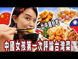 Chinese Girl Tries Taiwanese Food For The First Time 🇹🇼🇨🇳