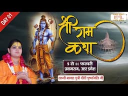 LIVE : Shri Ram Katha | Didi Pushpanjali Ji - 05 Feb.| Prayagraj, U.P. | Day 01